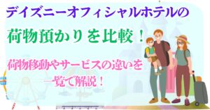 デイズニーオフィシャルホテル 荷物預かり