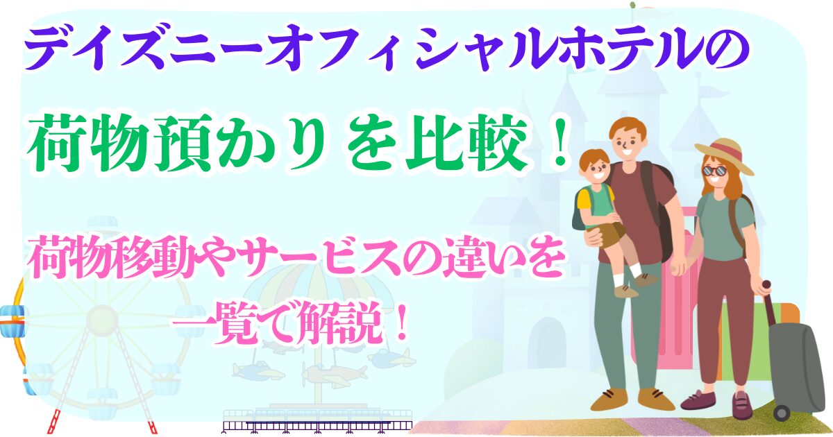 デイズニーオフィシャルホテル 荷物預かり