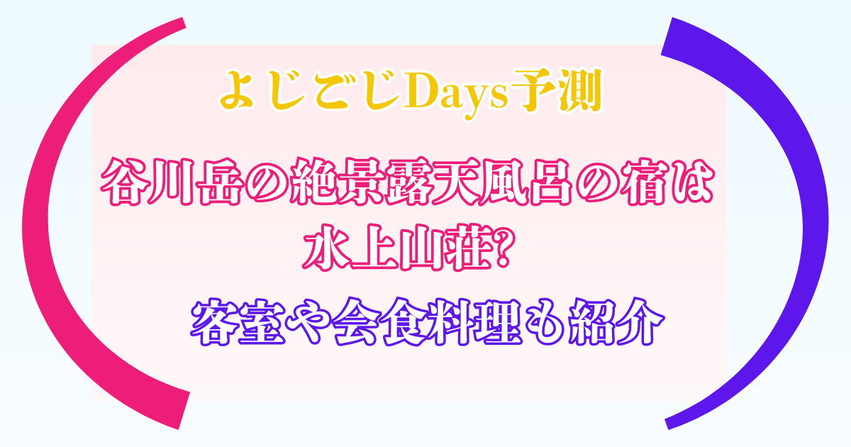 よじごじDays 谷川岳 絶景露天風呂 宿