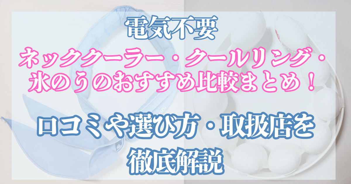電気不要 ネッククーラー おすすめ