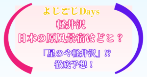 よじごじDays 軽井沢 原風景宿