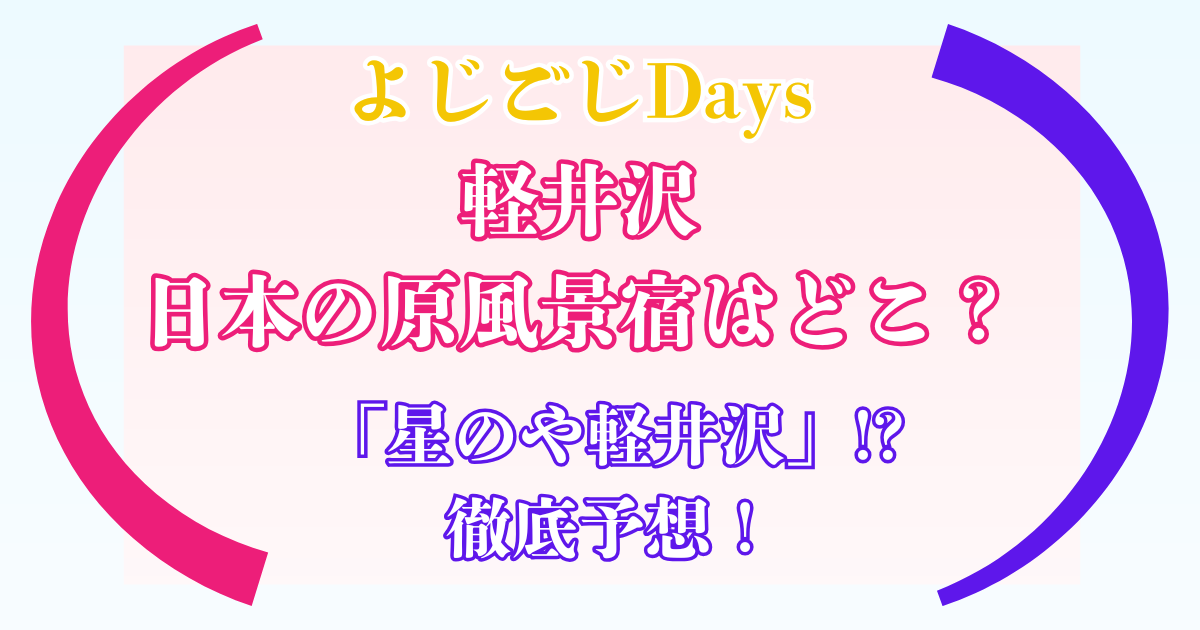 よじごじDays 軽井沢 原風景宿
