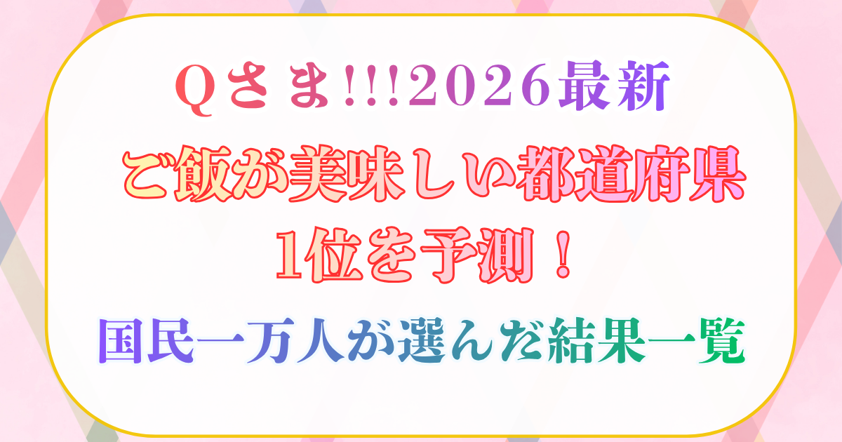 Qさま ご飯が美味しい都道府県 No1