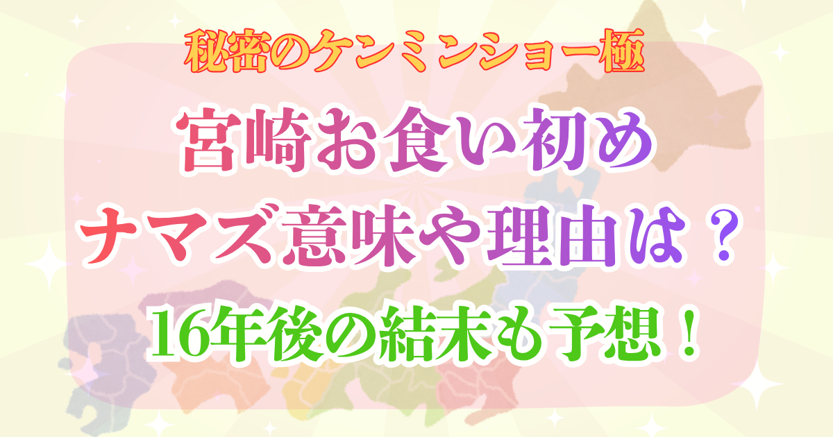 ケンミンショー 宮崎 お食い初め