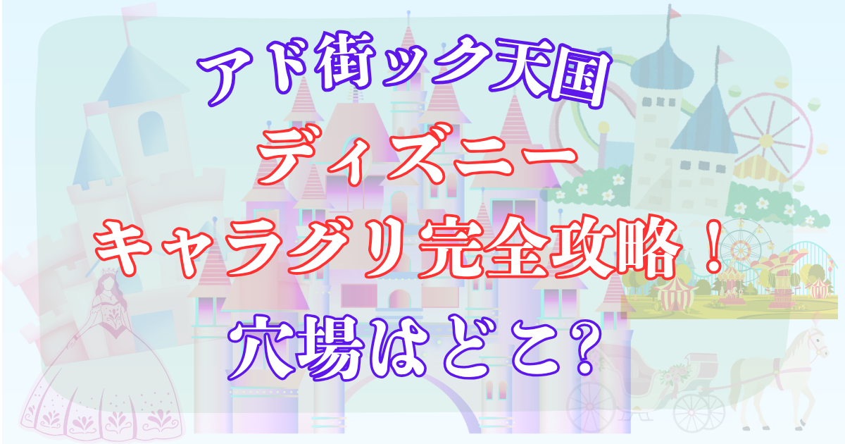 ディズニー キャラグリ