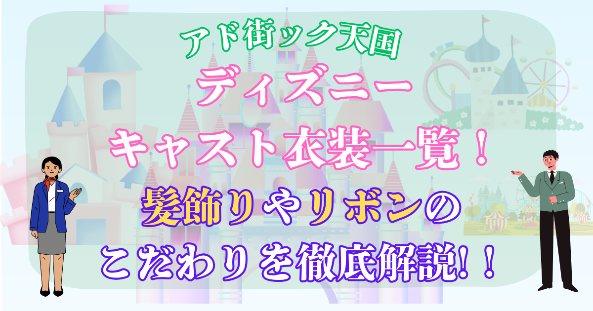 ディズニー キャスト 衣装