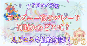 ディズニー 夜のパレード 何時から