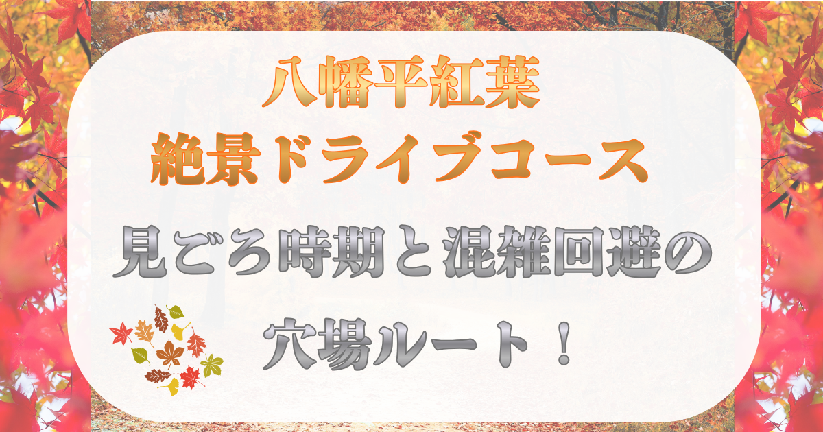 八幡平 紅葉 ドライブコース