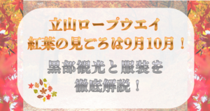 立山 ロープウェイ 紅葉 見頃