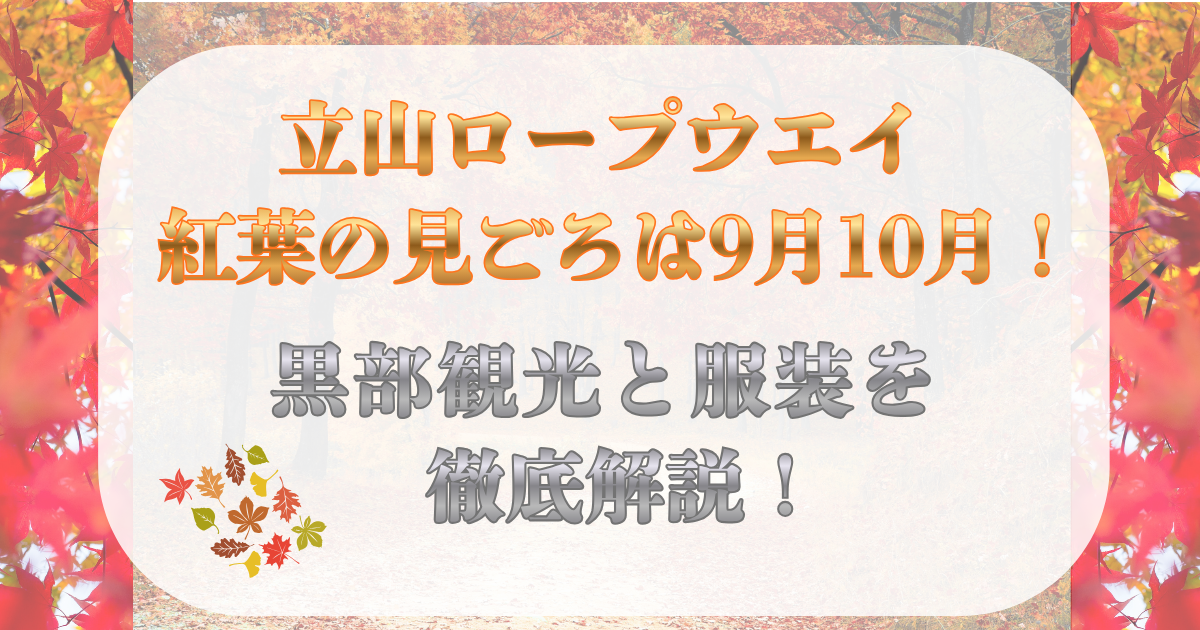 立山 ロープウェイ 紅葉 見頃