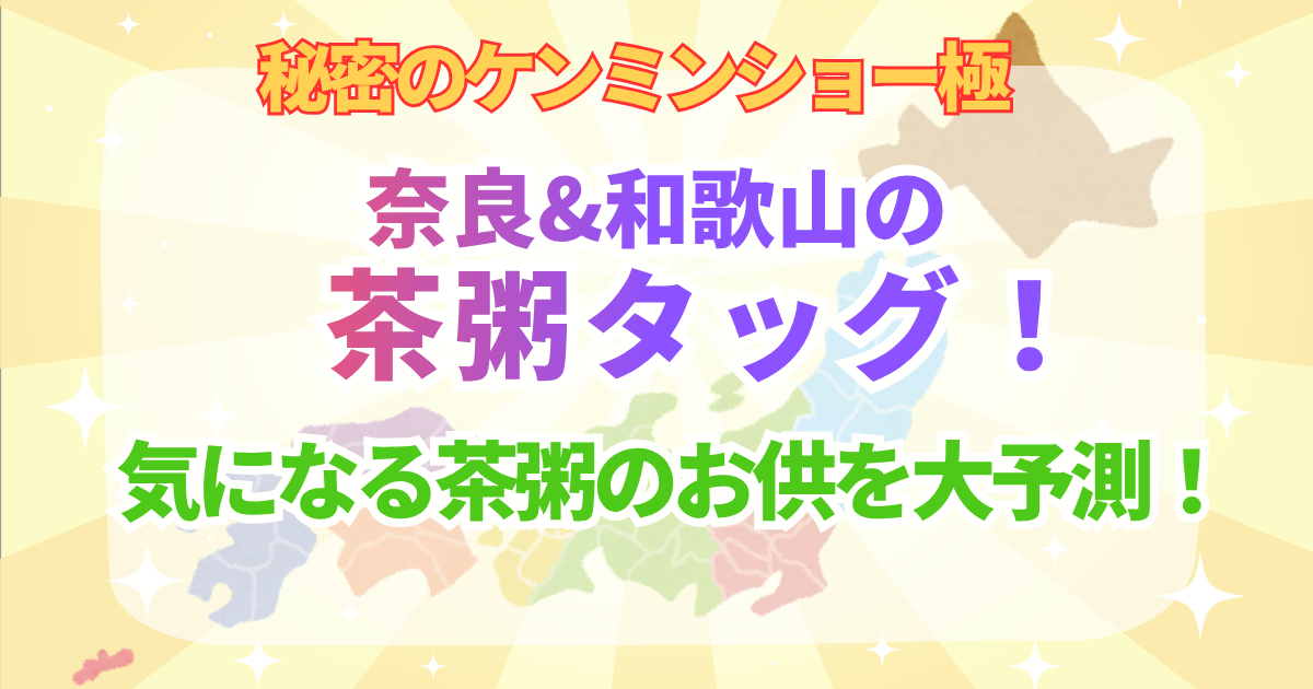 ケンミンショー 奈良 和歌山 茶粥