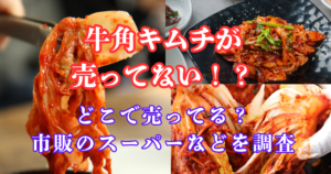 牛角キムチ 売ってない