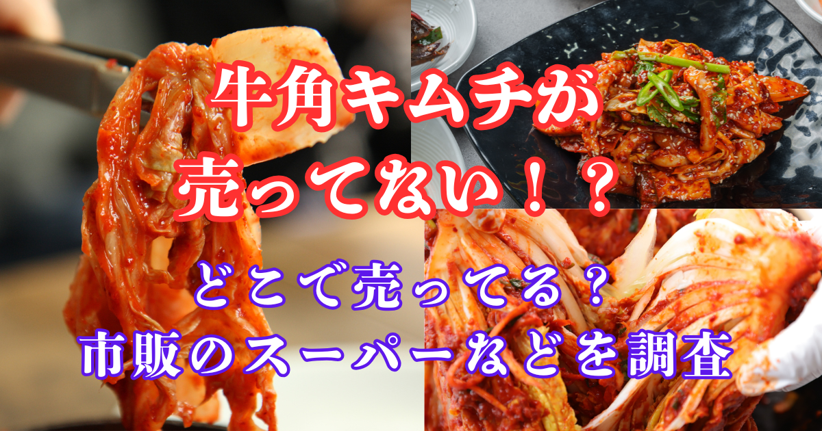 牛角キムチ 売ってない