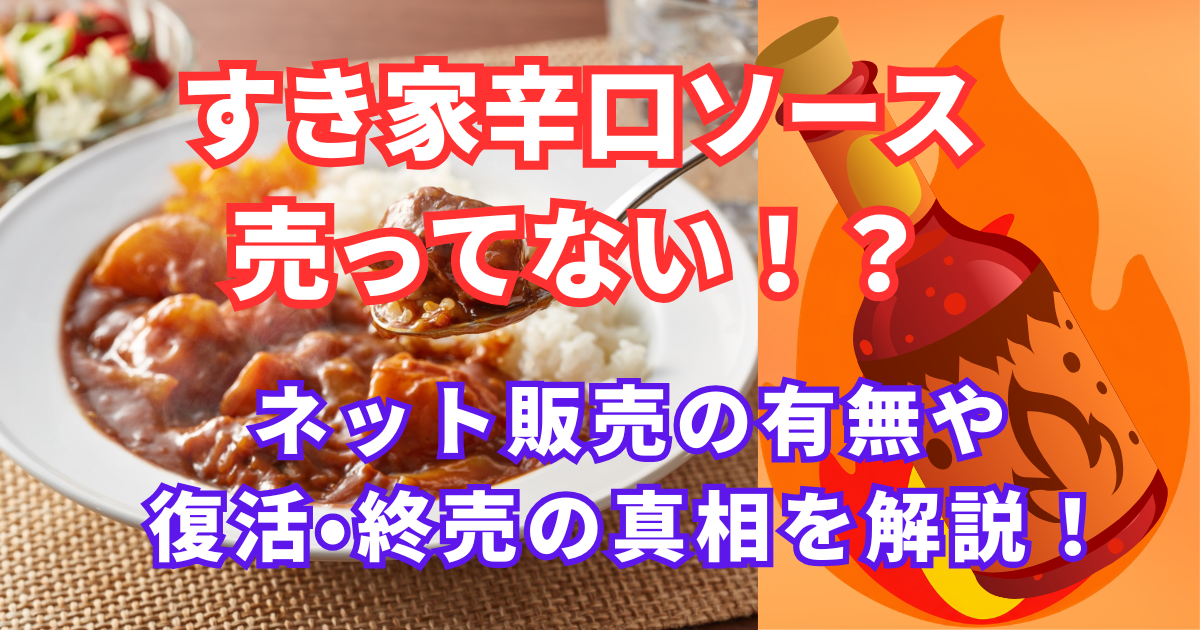 すき家辛口ソース 売ってない