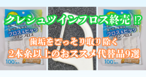 クレシュツインフロス 終売 代替品