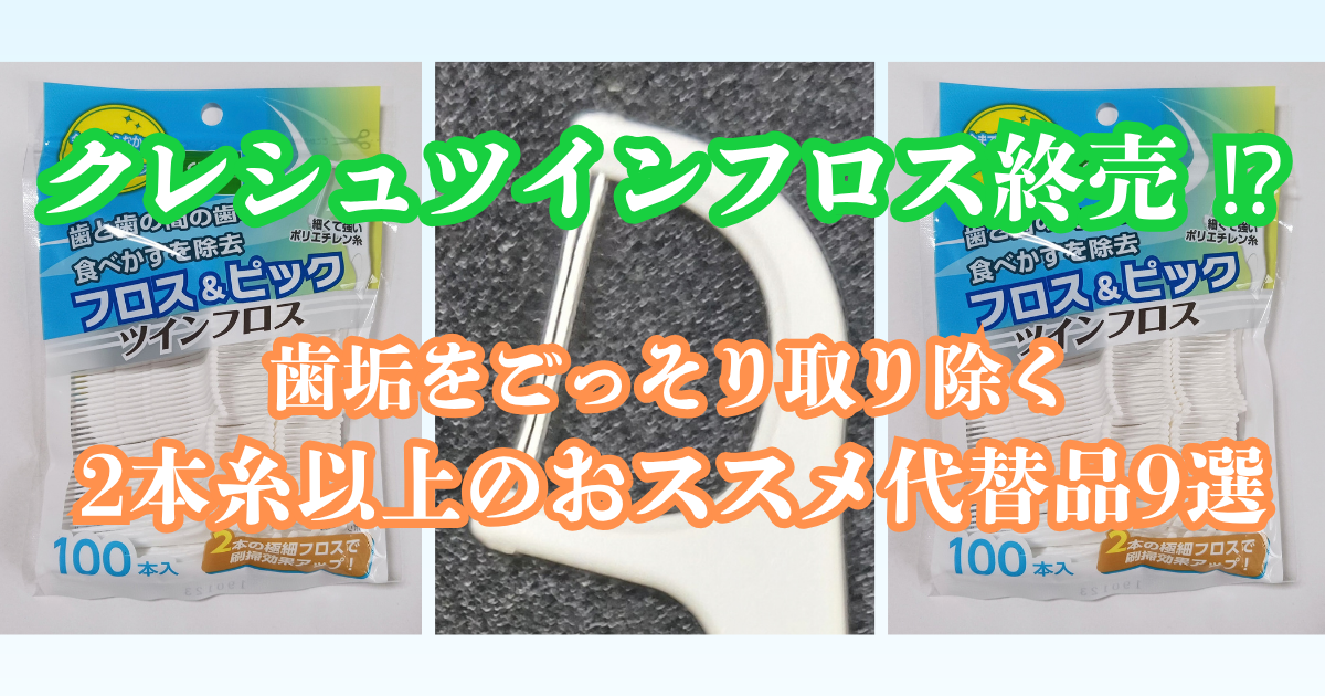 クレシュツインフロス 終売 代替品