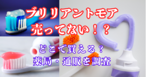 ブリリアントモア 売ってない